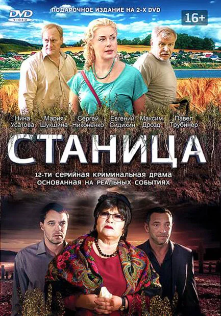 Станица - постер сериала